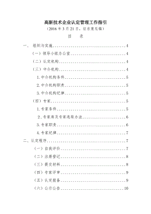 高新技术企业认定管理工作指引20160321.doc