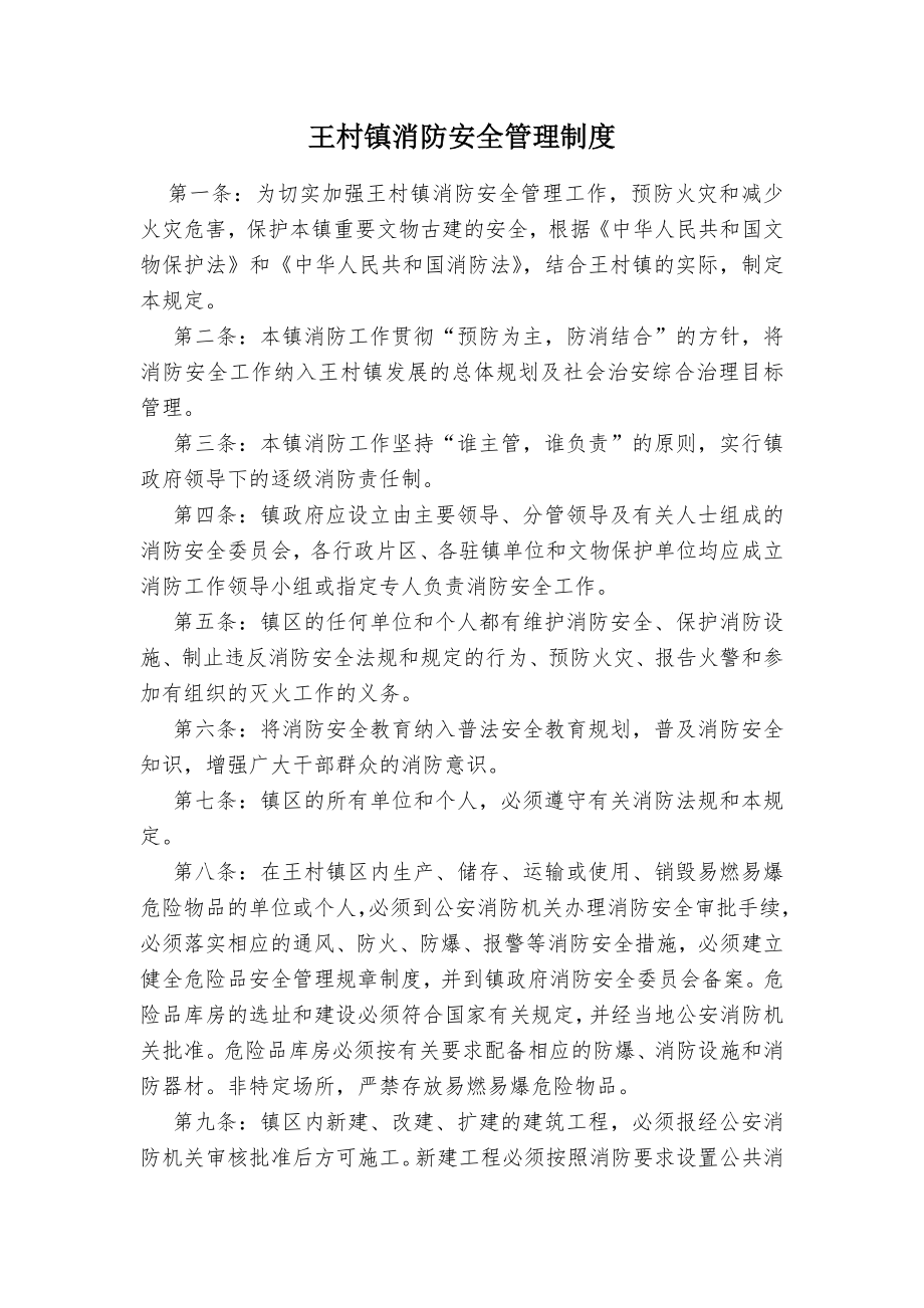 镇消防安全管理制度.doc_第1页