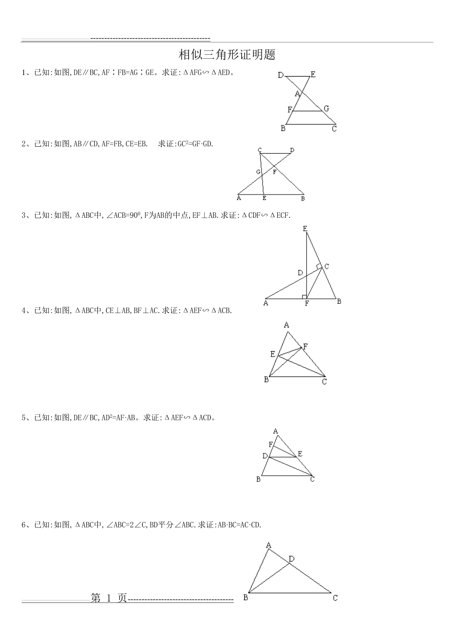 三角形相似简单证明题(5页).doc_第1页