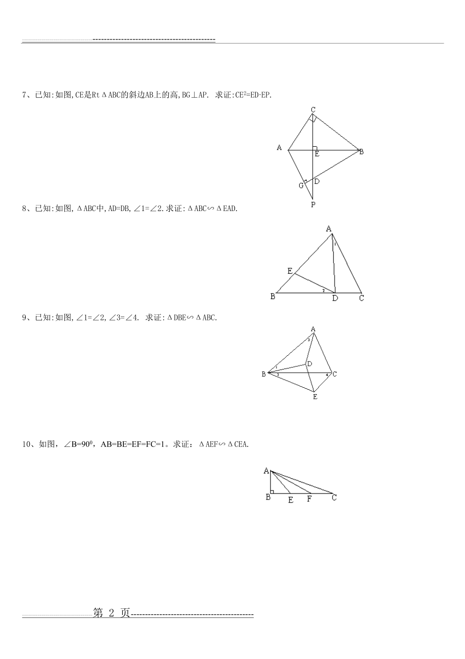 三角形相似简单证明题(5页).doc_第2页