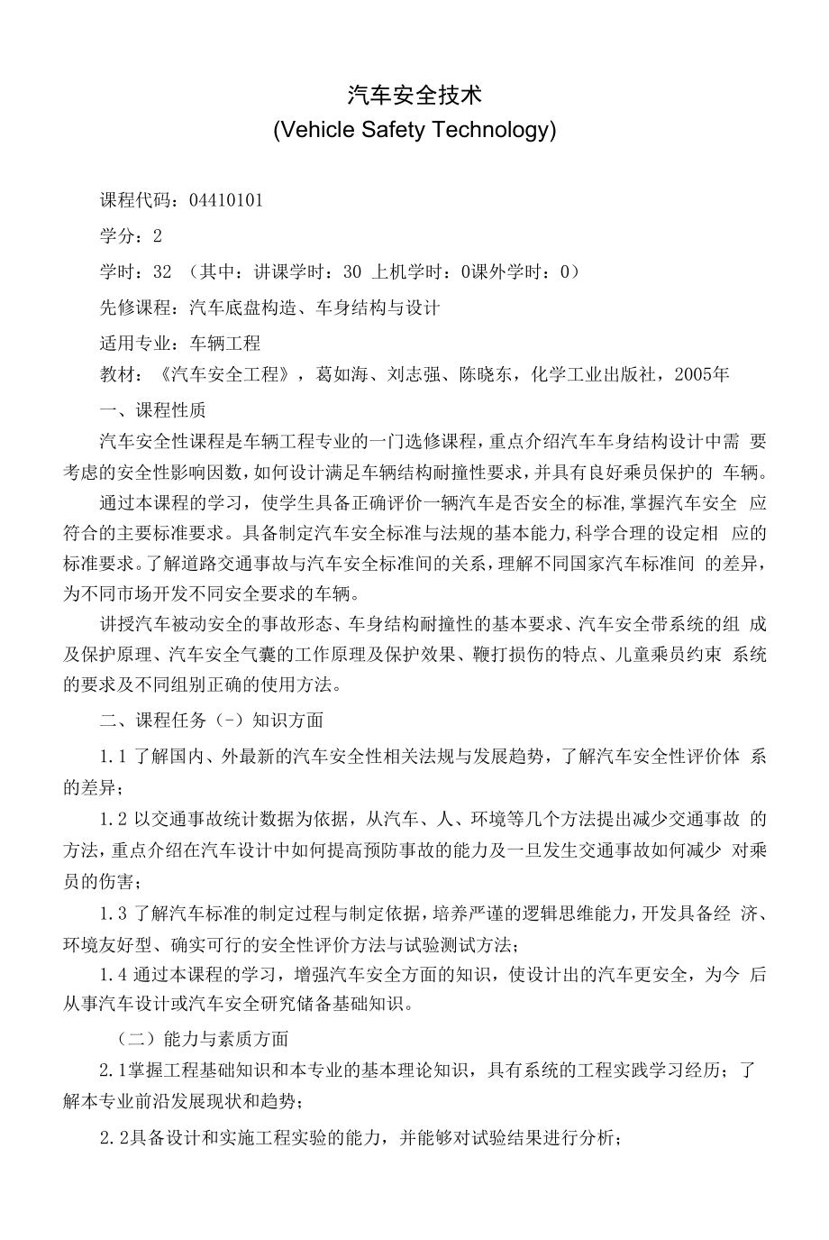 《汽车安全技术》课程教学大纲（本科）.docx_第1页