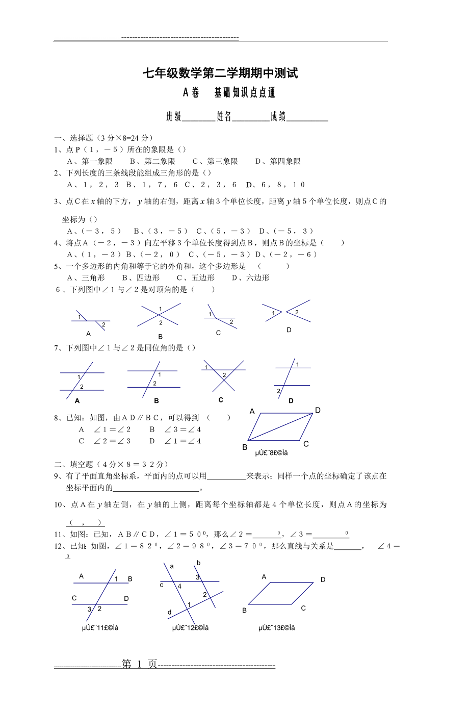 七年级数学第二学期期中测试(3页).doc_第1页