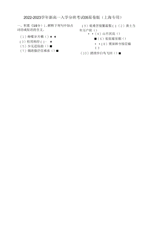 2022年秋季高一入学分班考试语文模拟卷（上海专用）05（原卷版）.docx