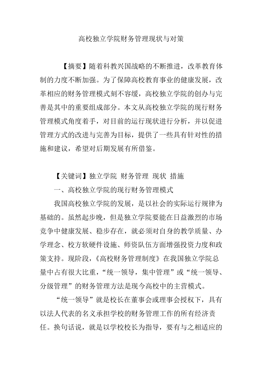 高校独立学院财务管理现状与对策.doc_第1页