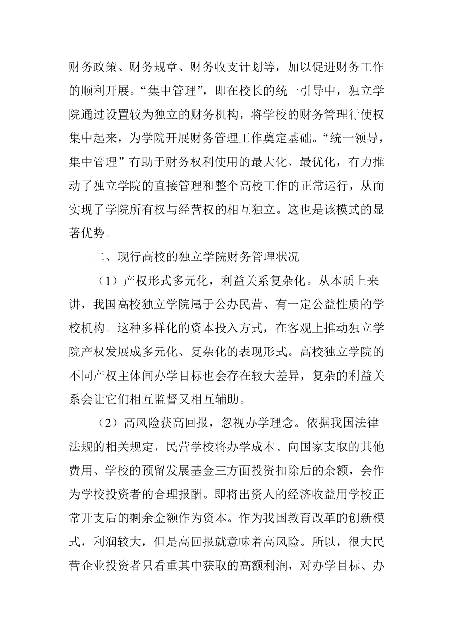 高校独立学院财务管理现状与对策.doc_第2页