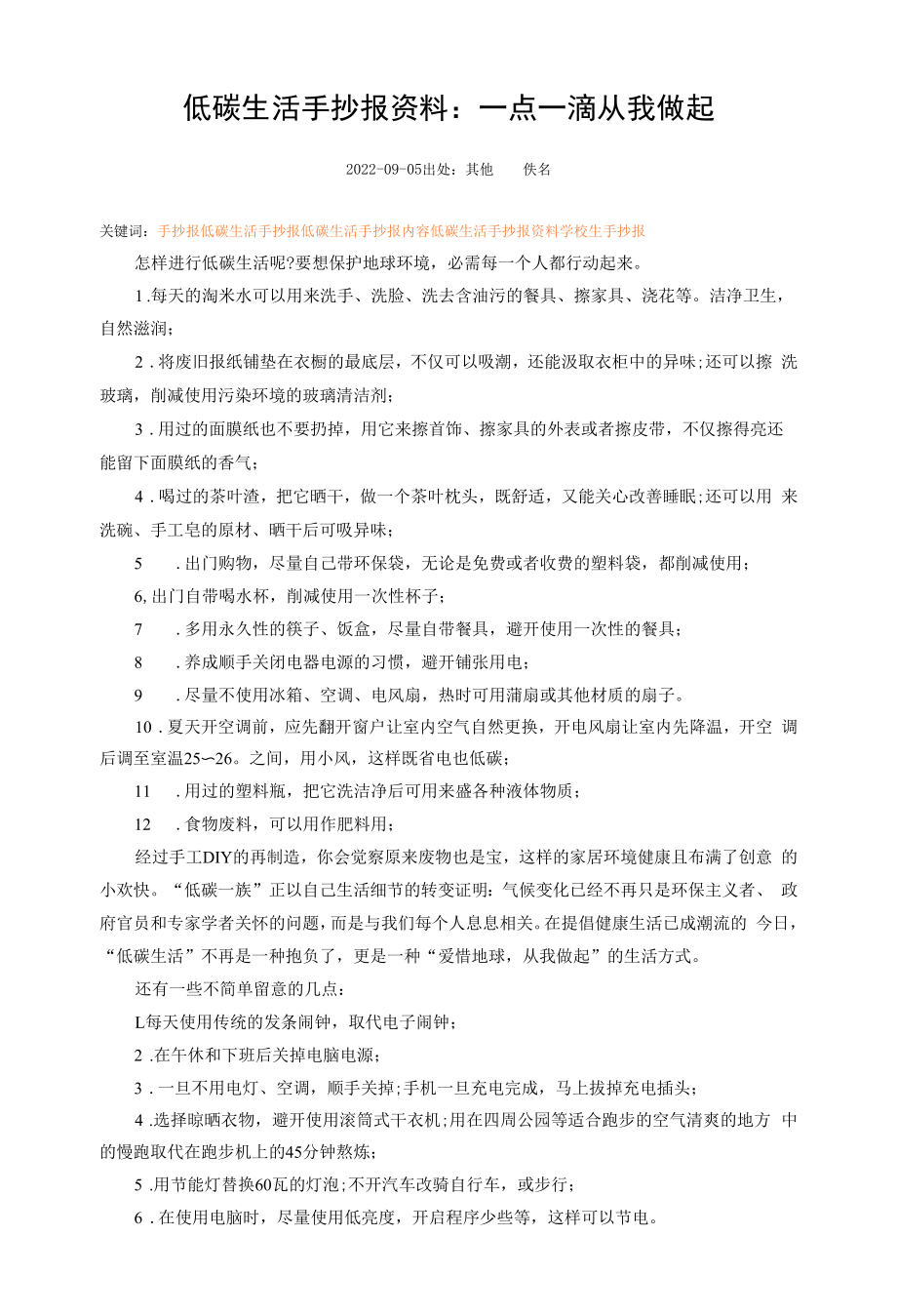 低碳生活手抄报资料.docx_第1页