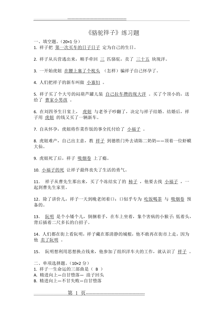 《骆驼祥子》练习题(5页).doc_第1页