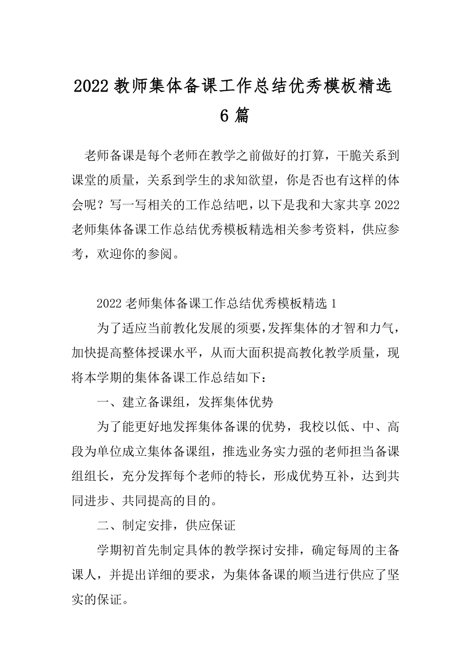 2022教师集体备课工作总结优秀模板精选6篇.docx_第1页