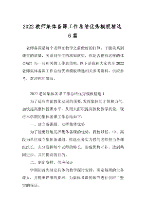 2022教师集体备课工作总结优秀模板精选6篇.docx