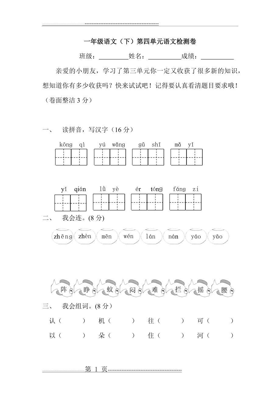 一年级语文下册第四单元试卷(5页).doc_第1页