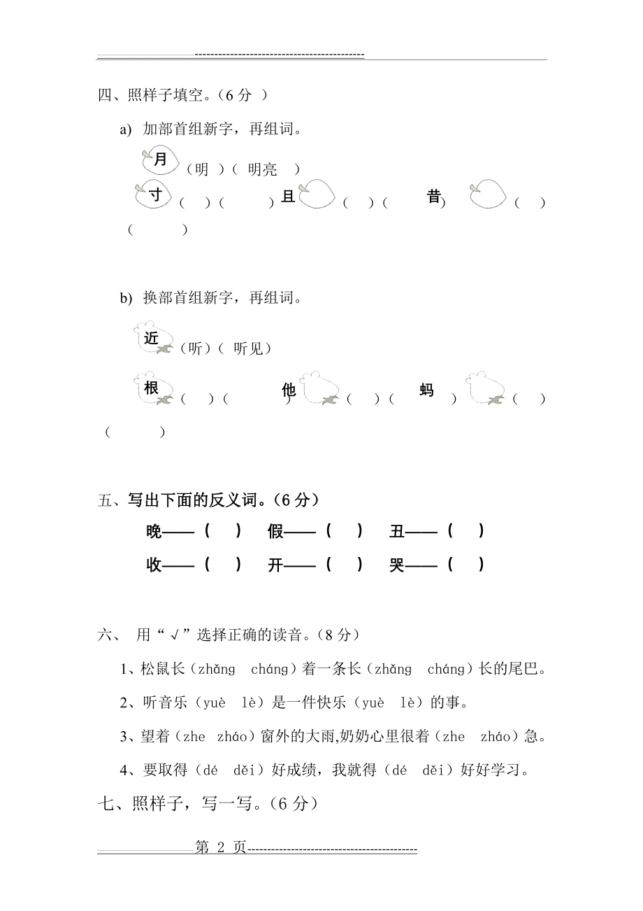 一年级语文下册第四单元试卷(5页).doc_第2页