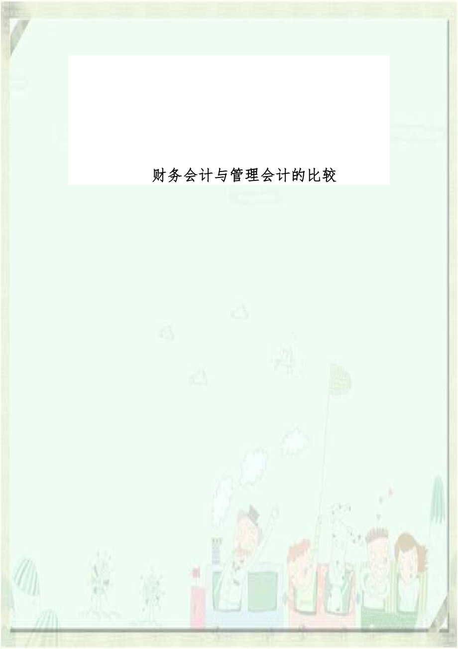 财务会计与管理会计的比较.doc_第1页