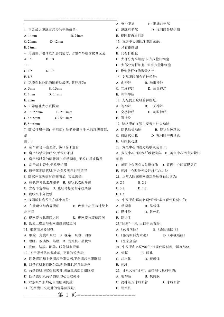 中医眼科题库考试复习资料(10页).doc_第1页