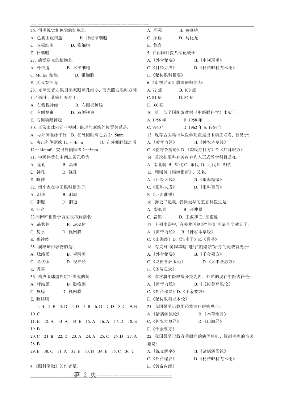 中医眼科题库考试复习资料(10页).doc_第2页