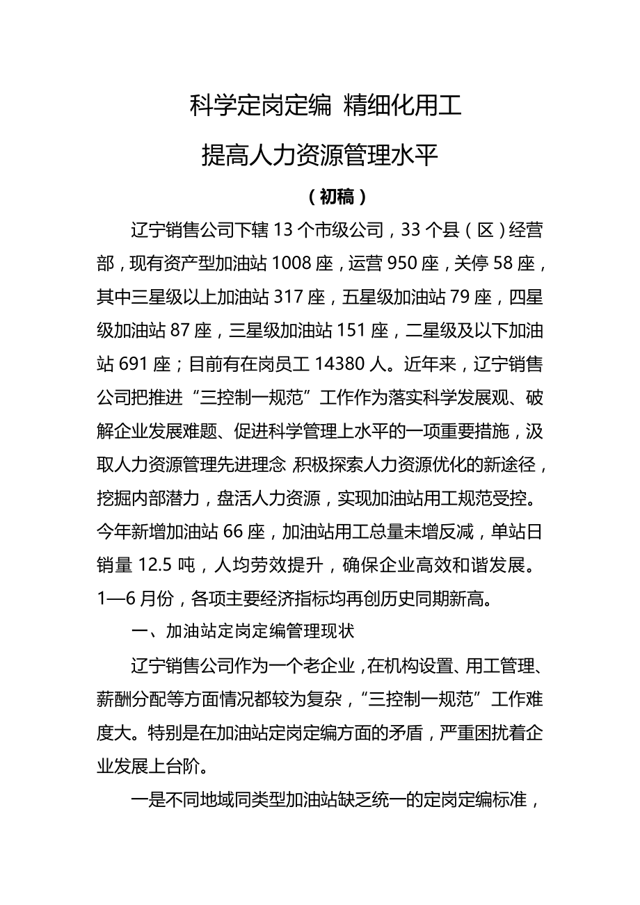 辽宁销售公司加油站定岗定编资料.doc_第1页