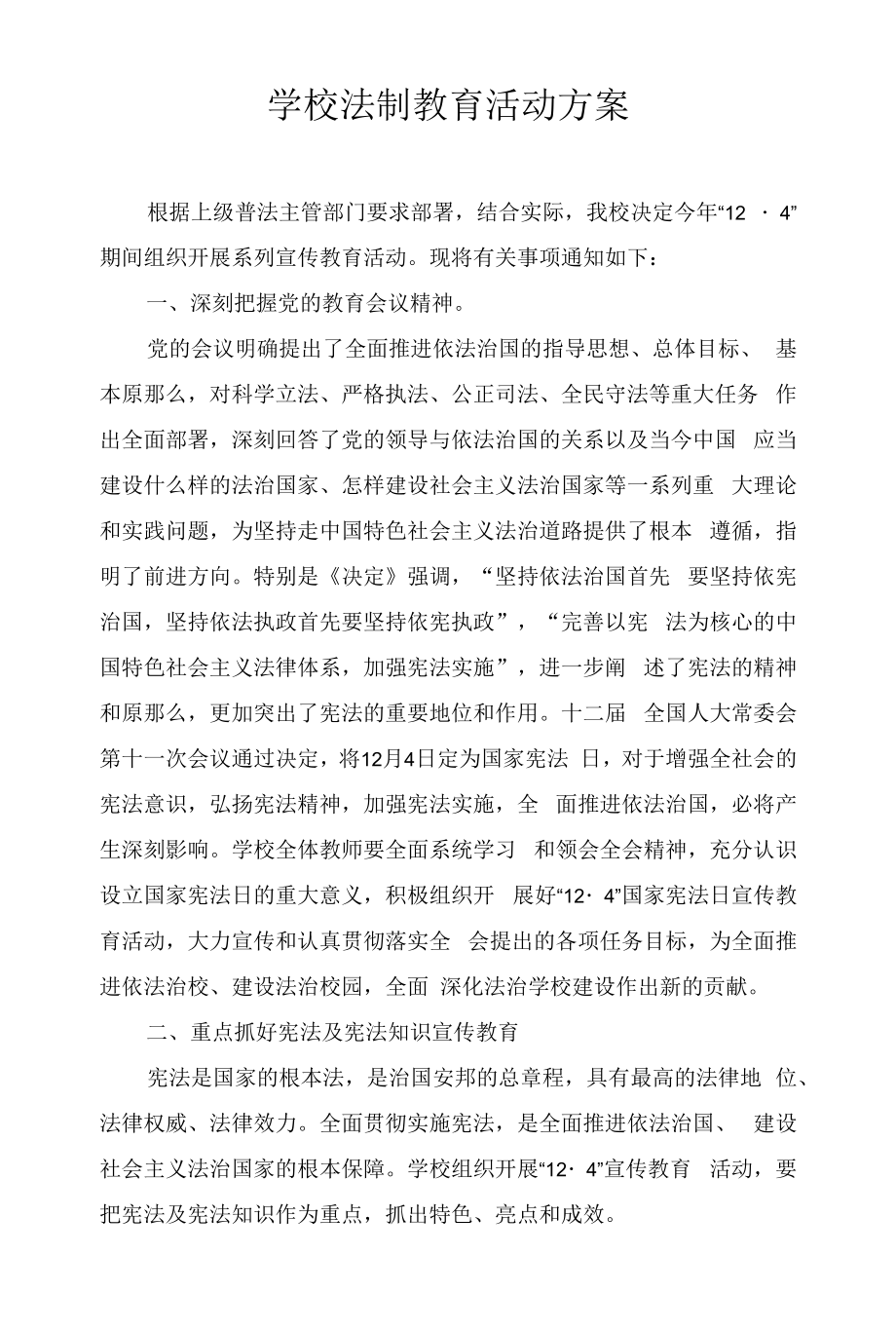 学校法制教育活动方案 (4).docx_第1页