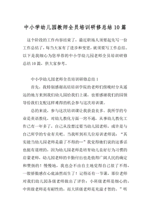 中小学幼儿园教师全员培训研修总结10篇.docx