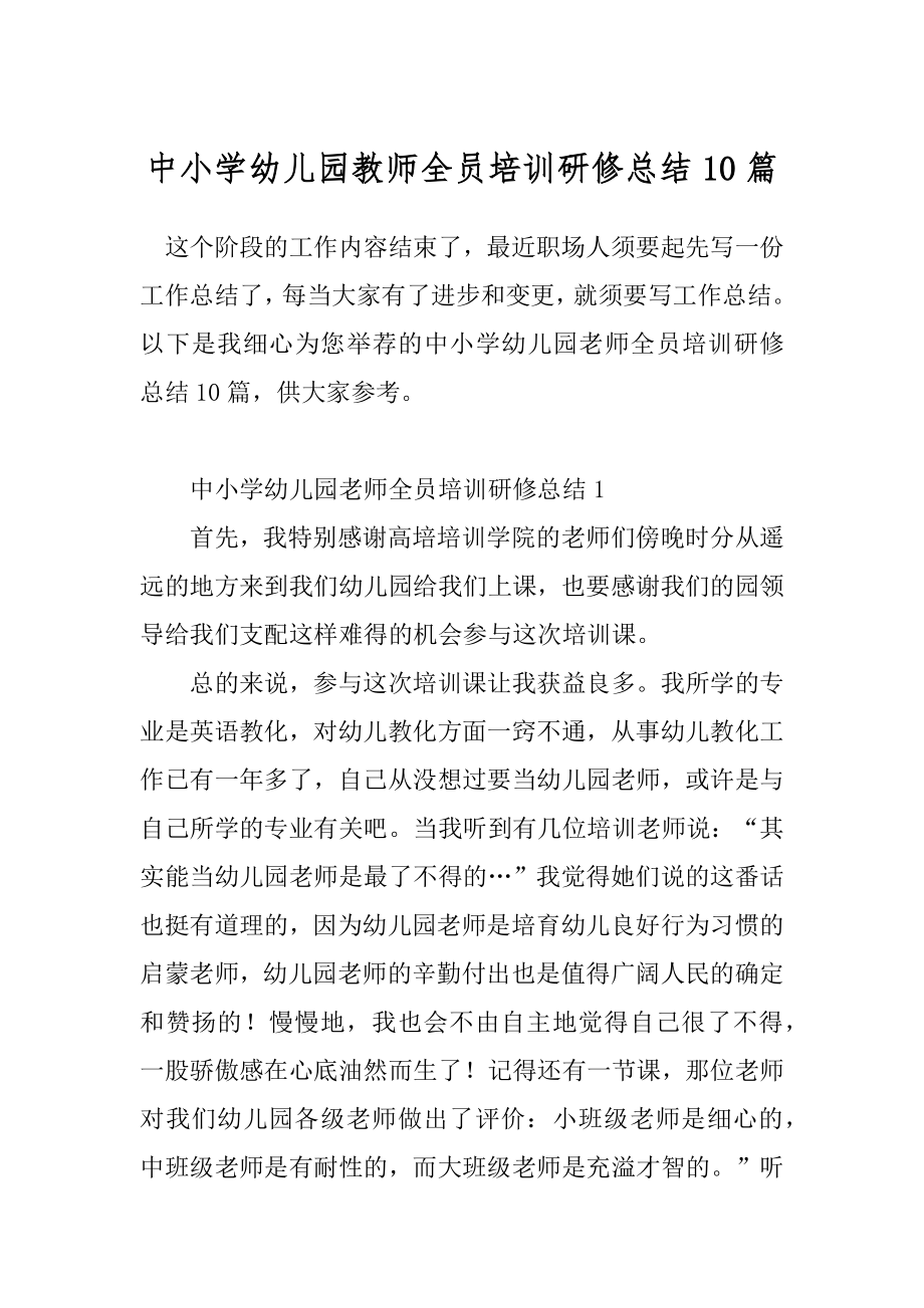 中小学幼儿园教师全员培训研修总结10篇.docx_第1页