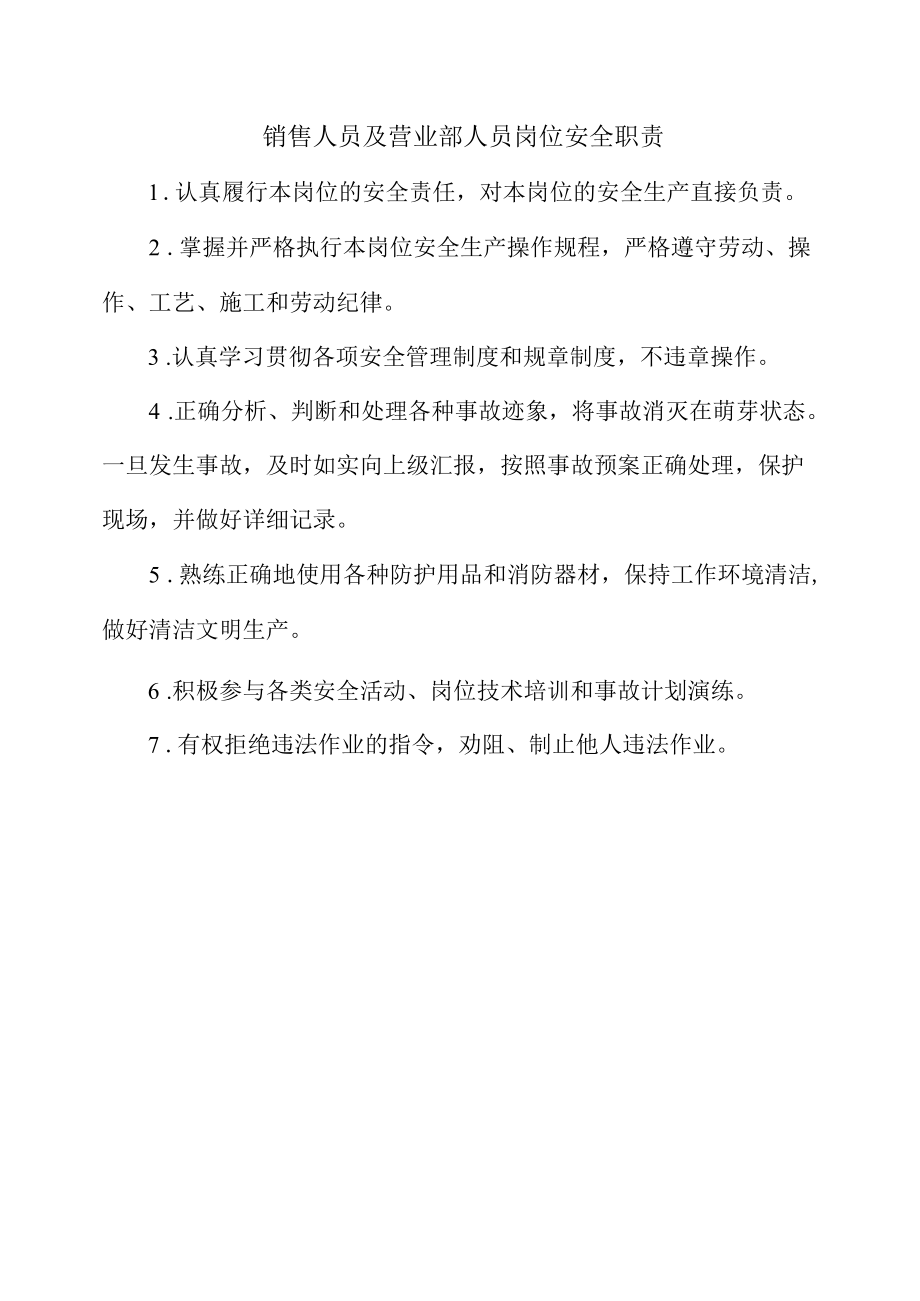 销售人员及营业部人员岗位安全职责.docx_第1页