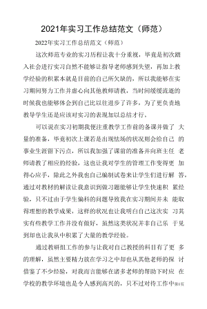 2021年实习工作总结范文（师范）.docx