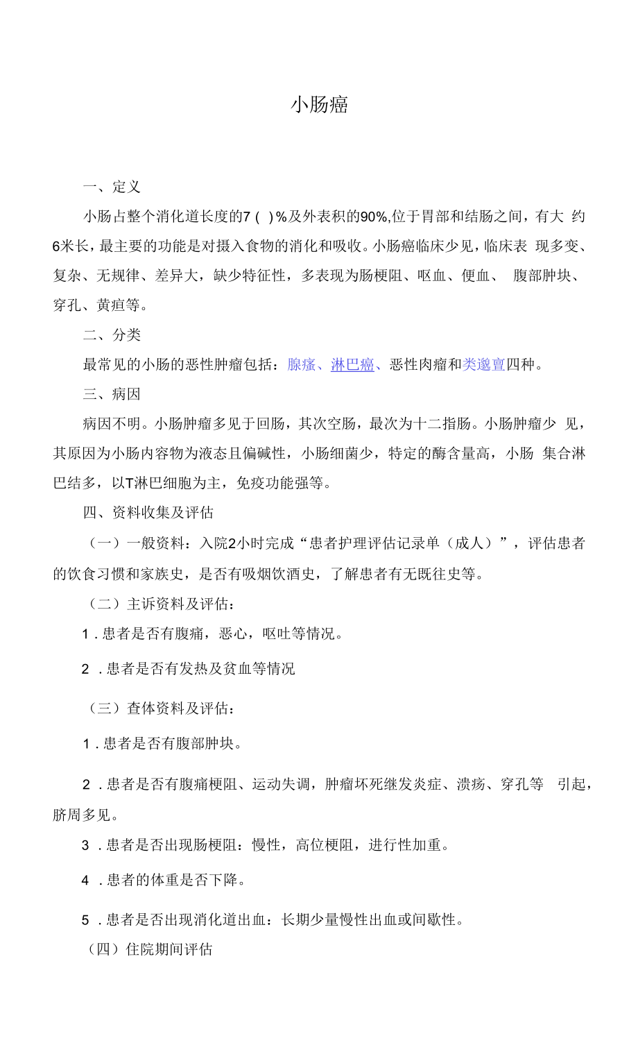 小肠癌护理标准.docx_第1页