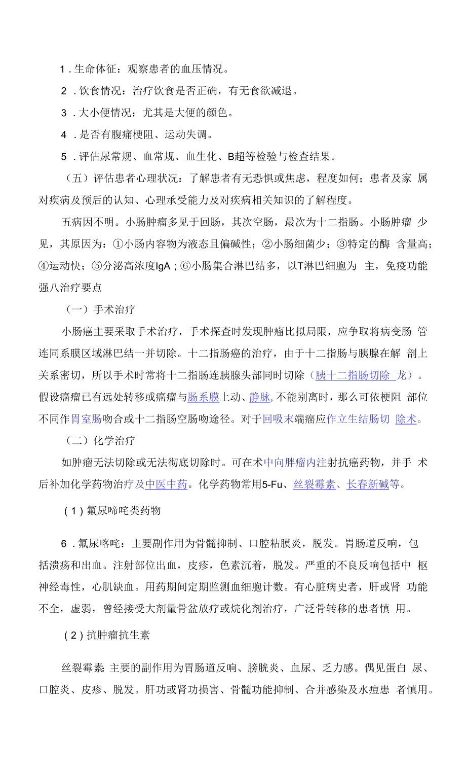 小肠癌护理标准.docx_第2页