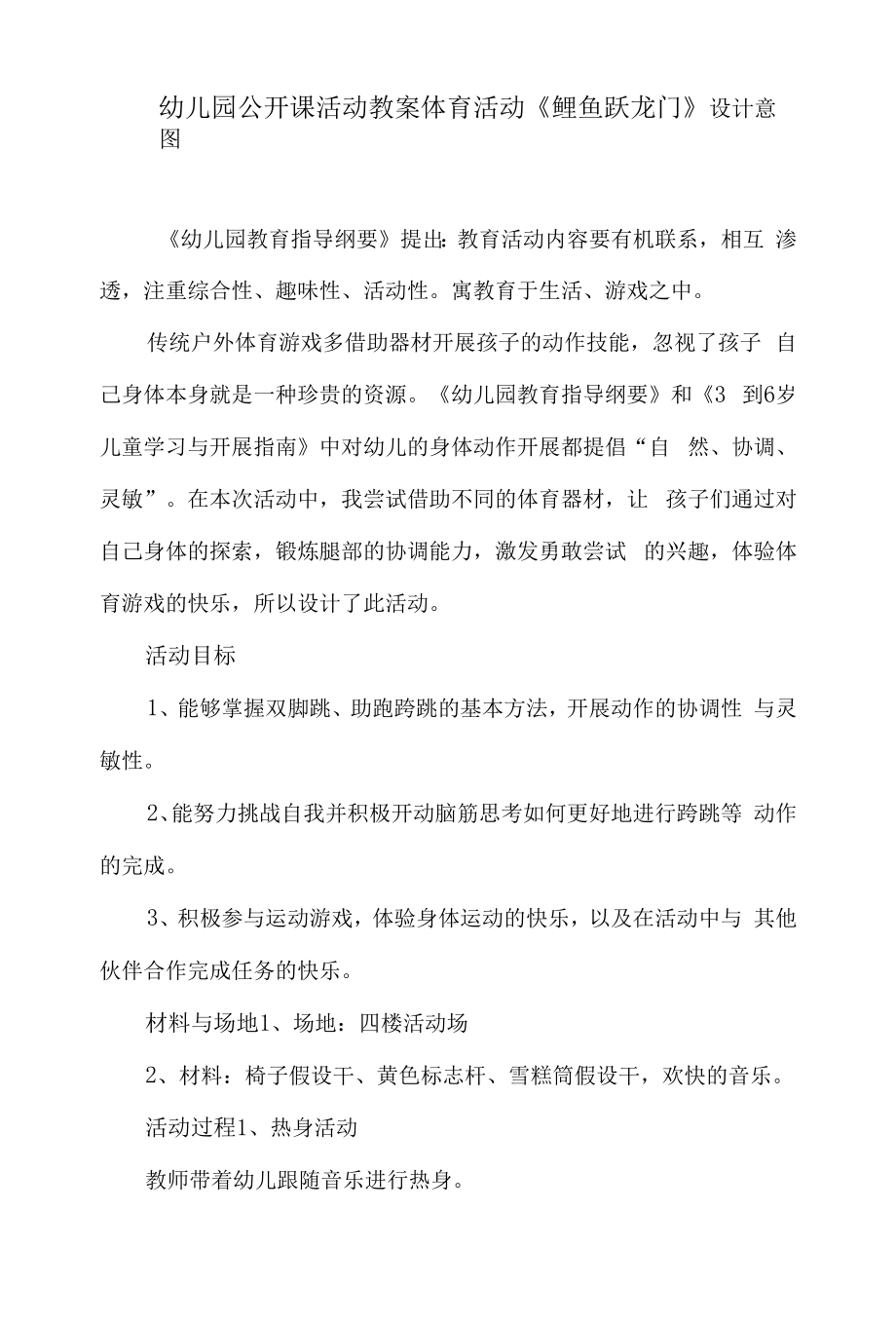 幼儿园公开课活动教案体育活动《鲤鱼跃龙门》.docx_第1页