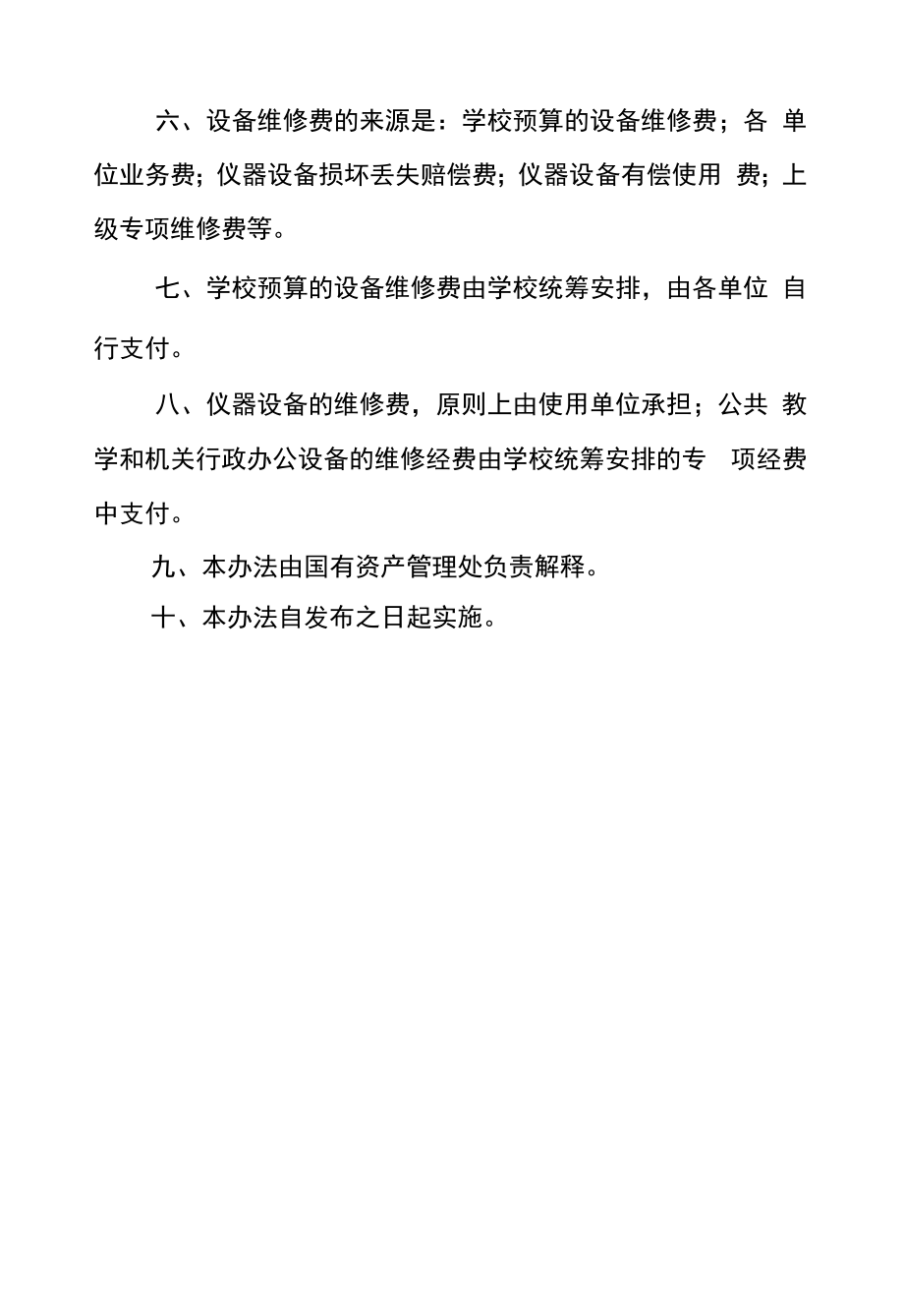 大学仪器设备保养维修管理办法.docx_第2页