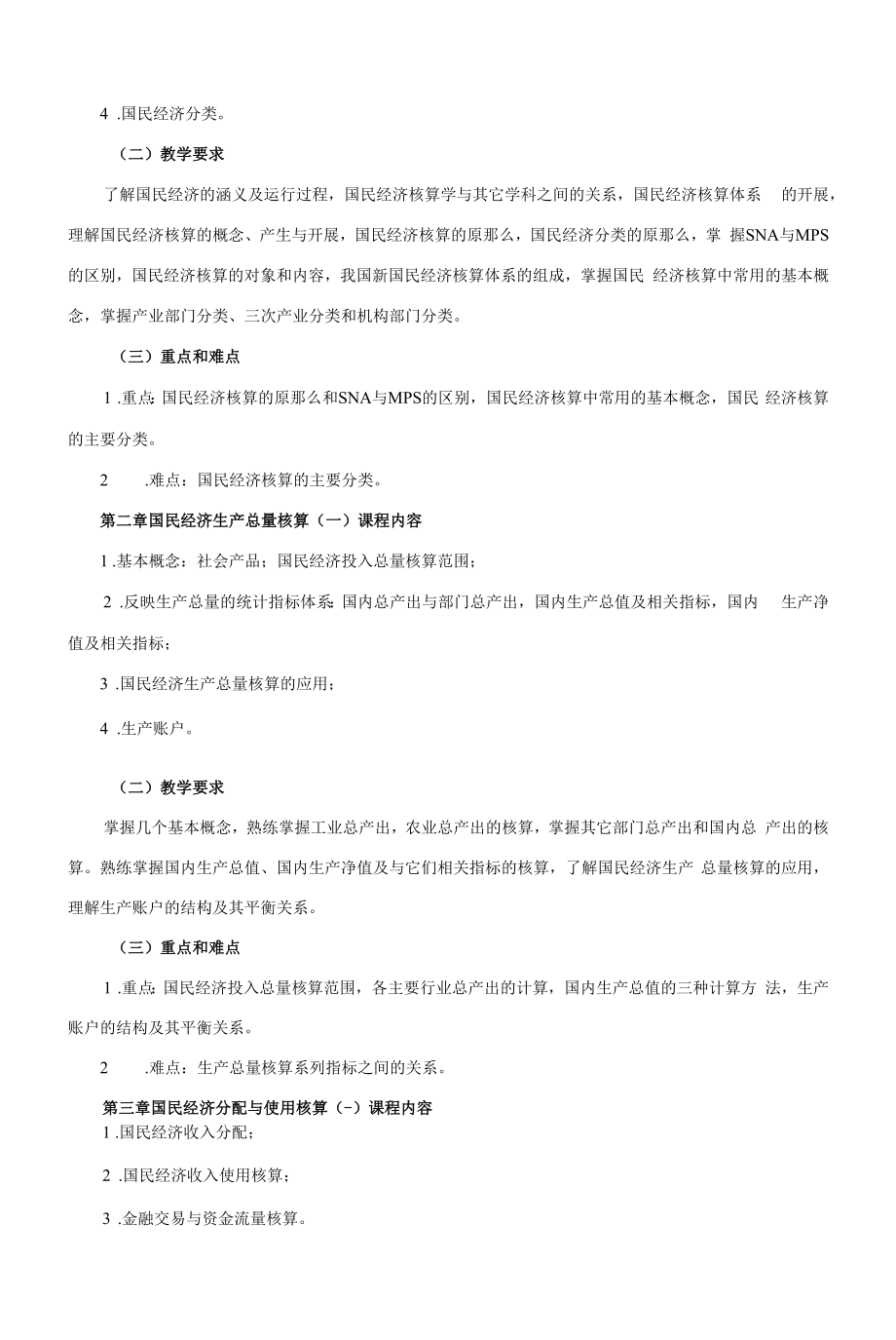 《国民经济核算》课程教学大纲（本科）.docx_第2页