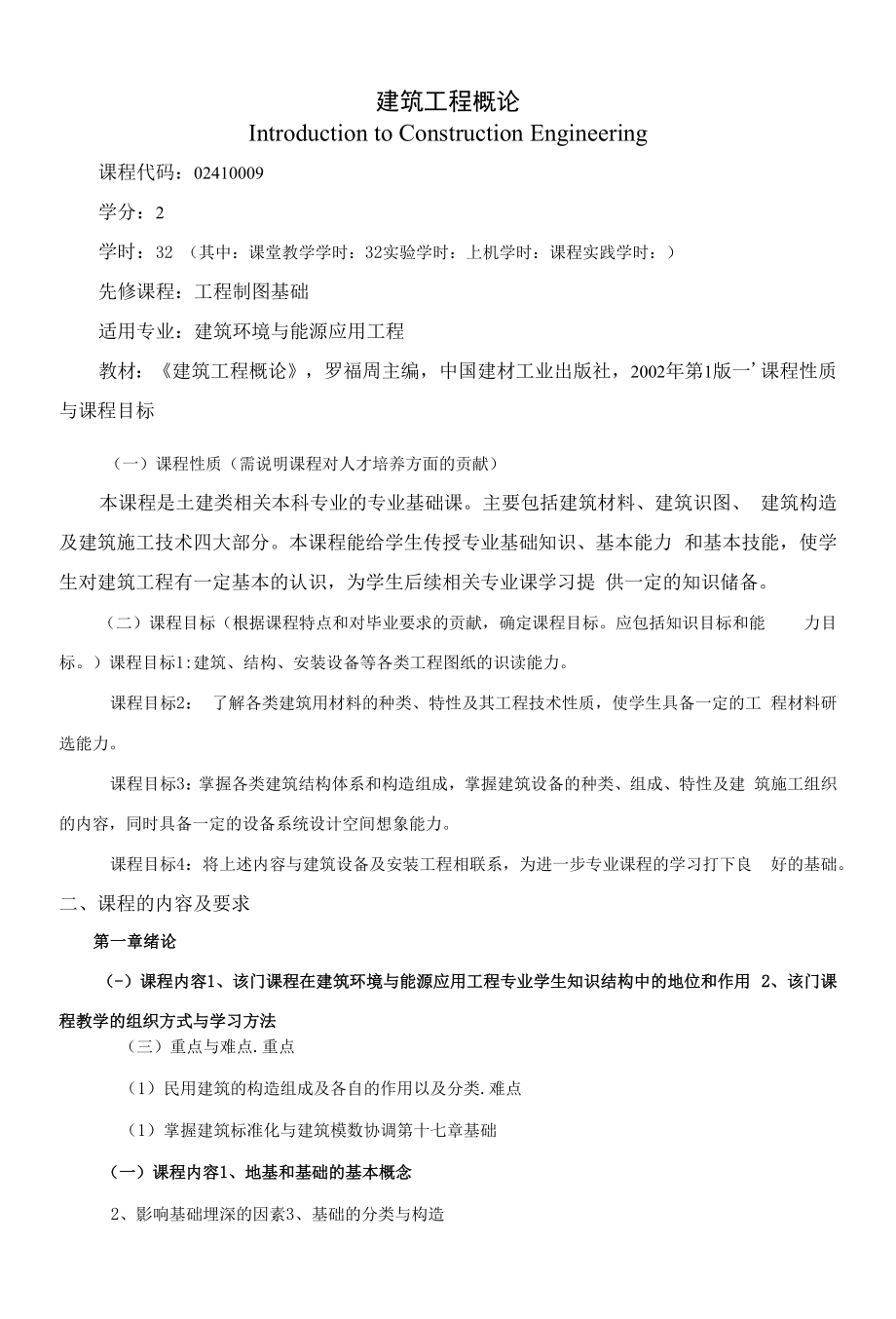 《建筑工程概论》课程教学大纲（本科）.docx_第1页