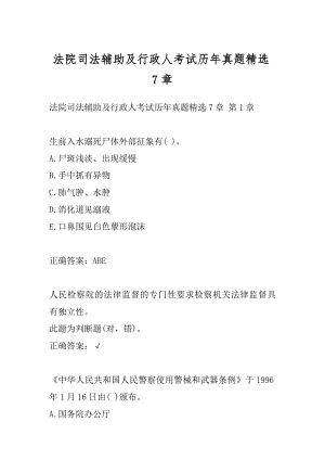 法院司法辅助及行政人考试历年真题精选7章.docx