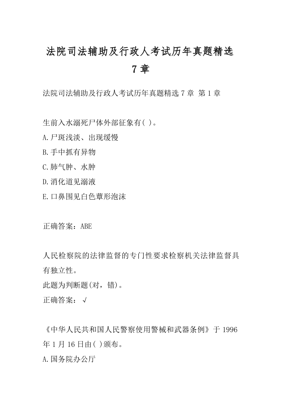 法院司法辅助及行政人考试历年真题精选7章.docx_第1页