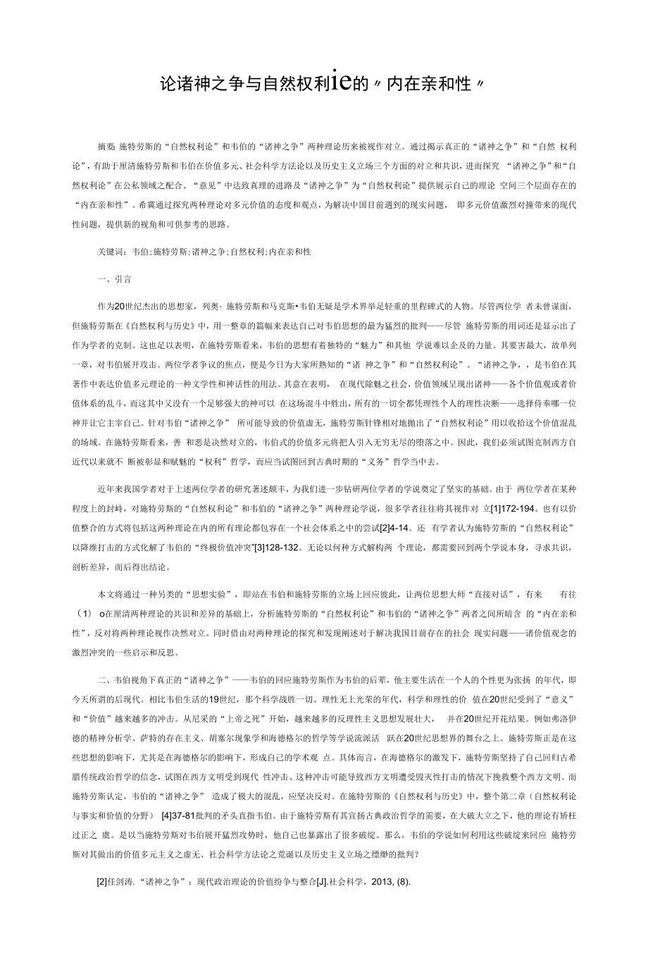 论诸神之争与自然权利论的“内在亲和性”.docx_第1页