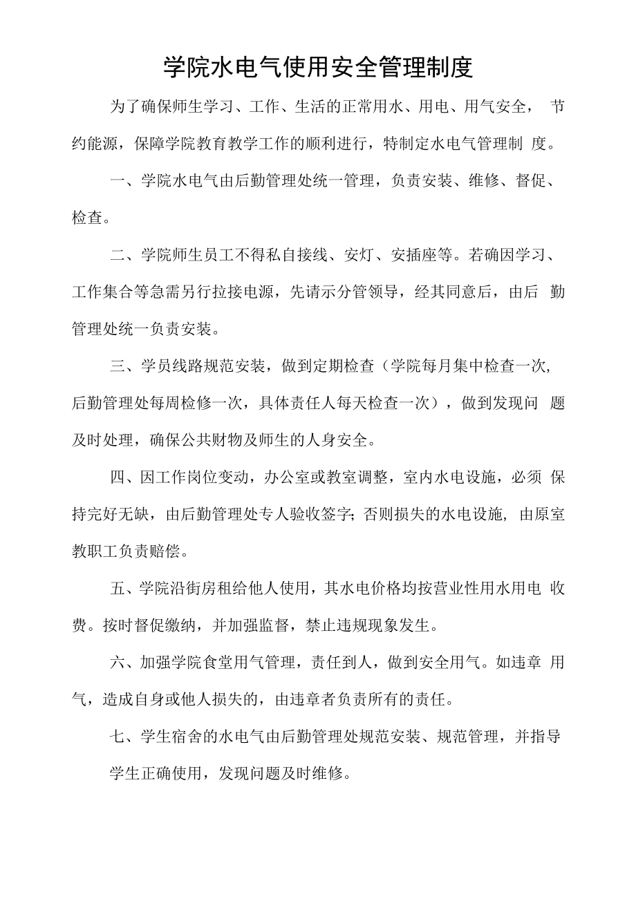 学院水电气使用安全管理制度.docx_第1页