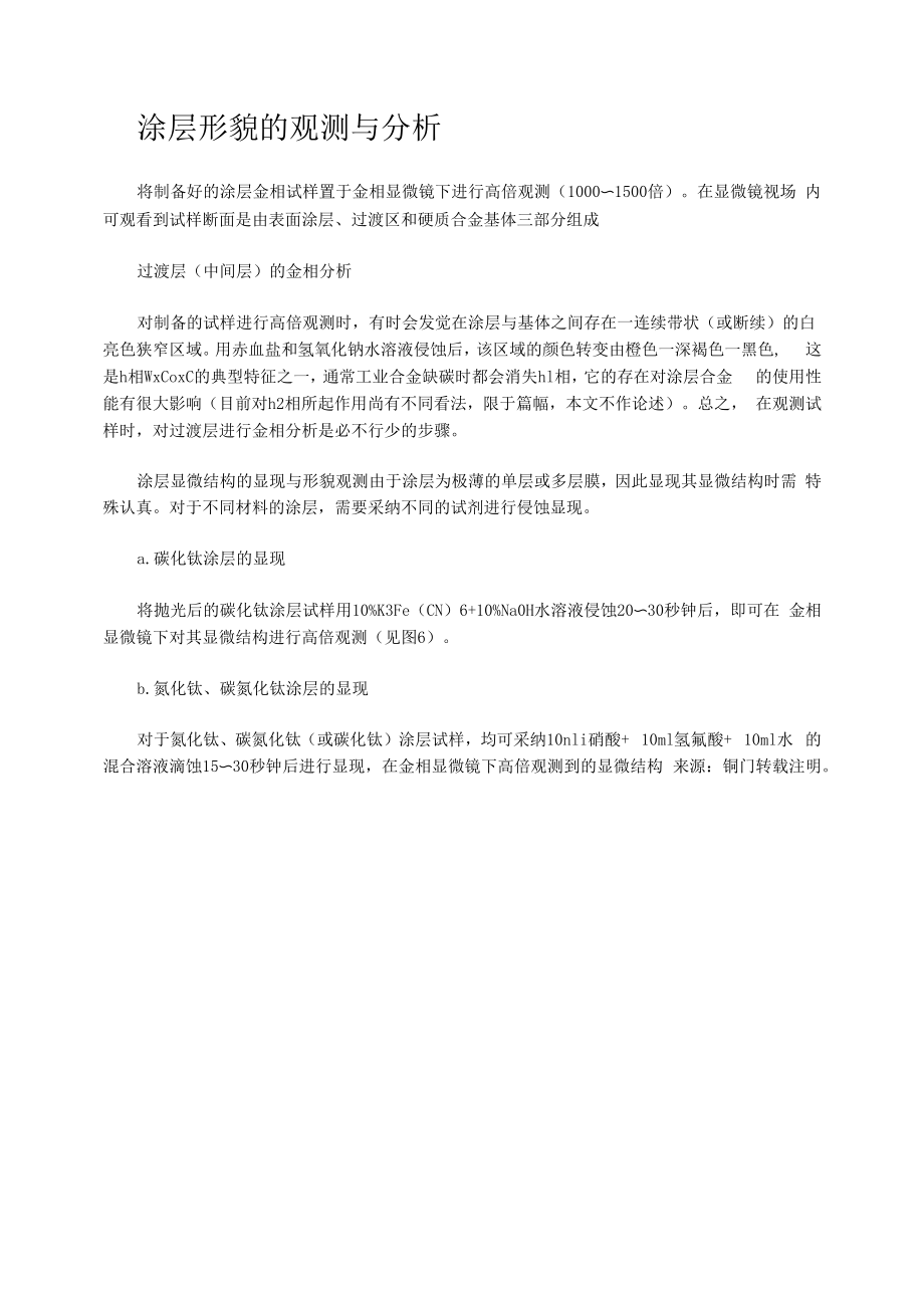 涂层形貌的观测与分析.docx_第1页