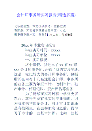 会计师事务所实习报告(精选多篇)(1).doc