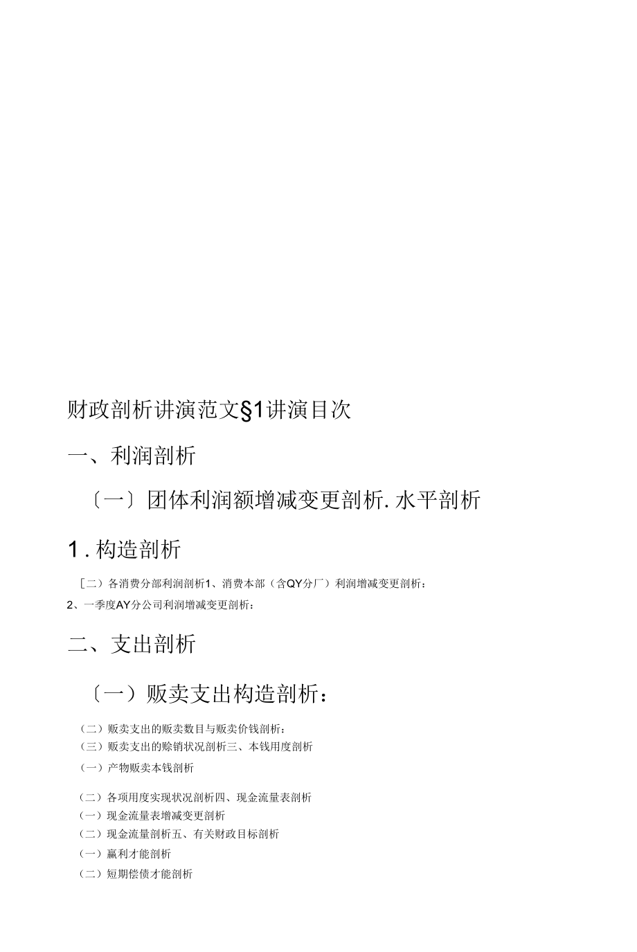 财务分析报告范文1.docx_第1页