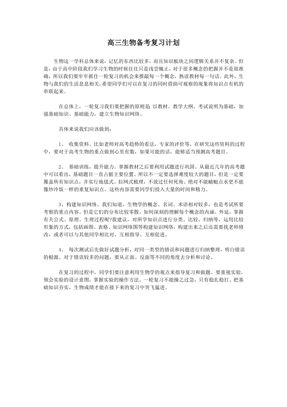 高三生物备考复习计划.doc_第1页