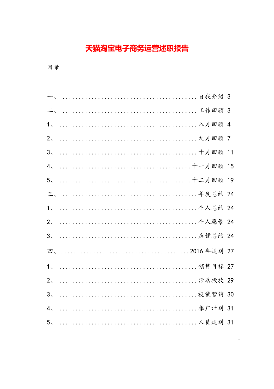 天猫淘宝电子商务运营述职报告【最新模板】.pdf_第1页