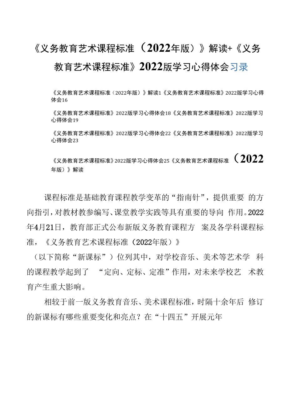 《义务教育艺术课程标准（2022年版）》解读+《义务教育艺术课程标准》2022版学习心得体会.docx_第1页