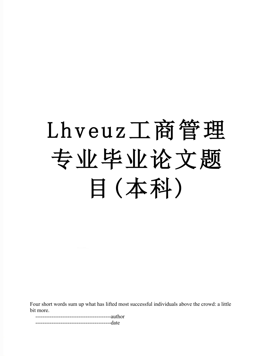 最新Lhveuz工商管理专业毕业论文题目(本科).doc_第1页