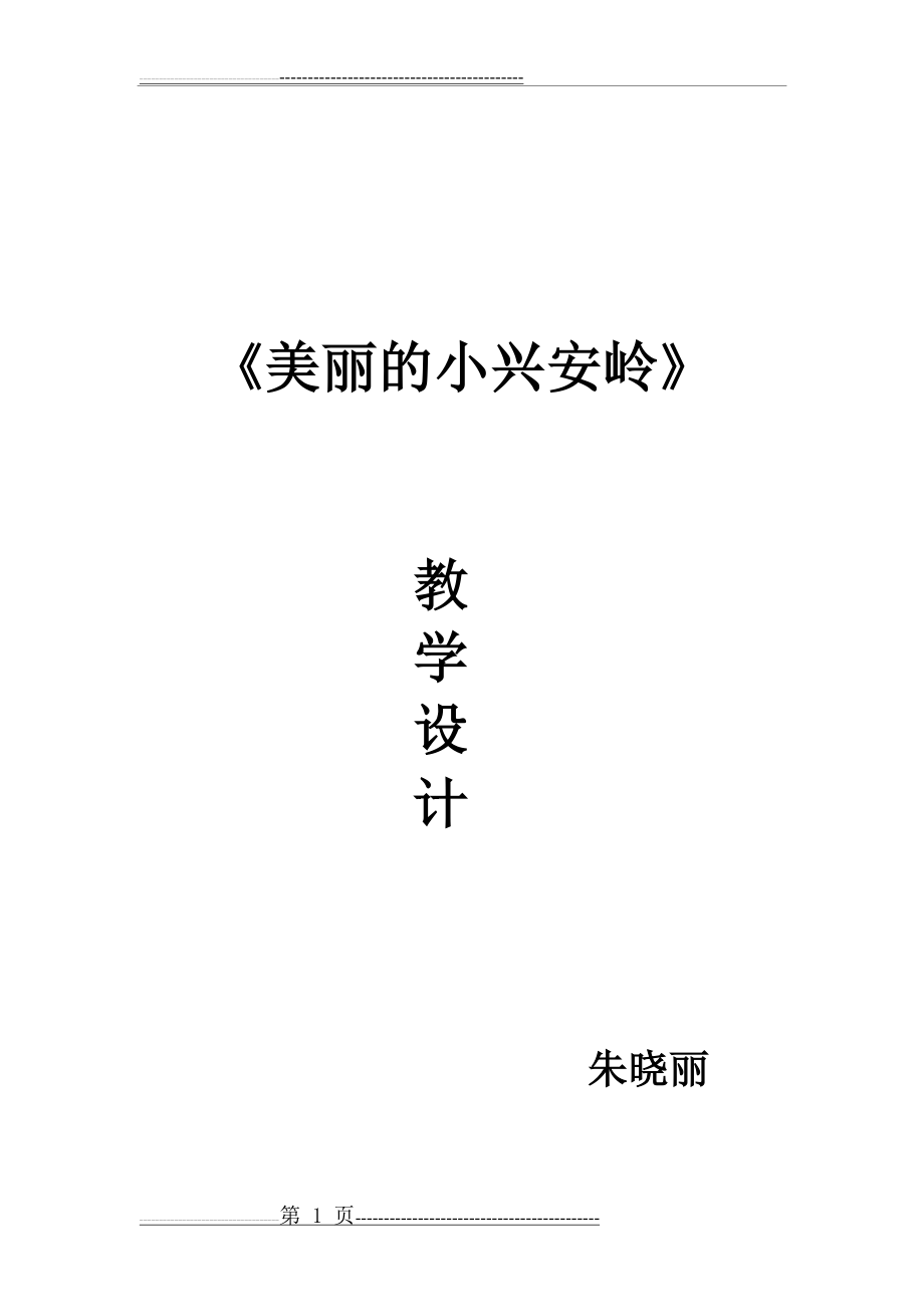 《美丽的小兴安岭》教学设计__最最完整版(10页).doc_第1页