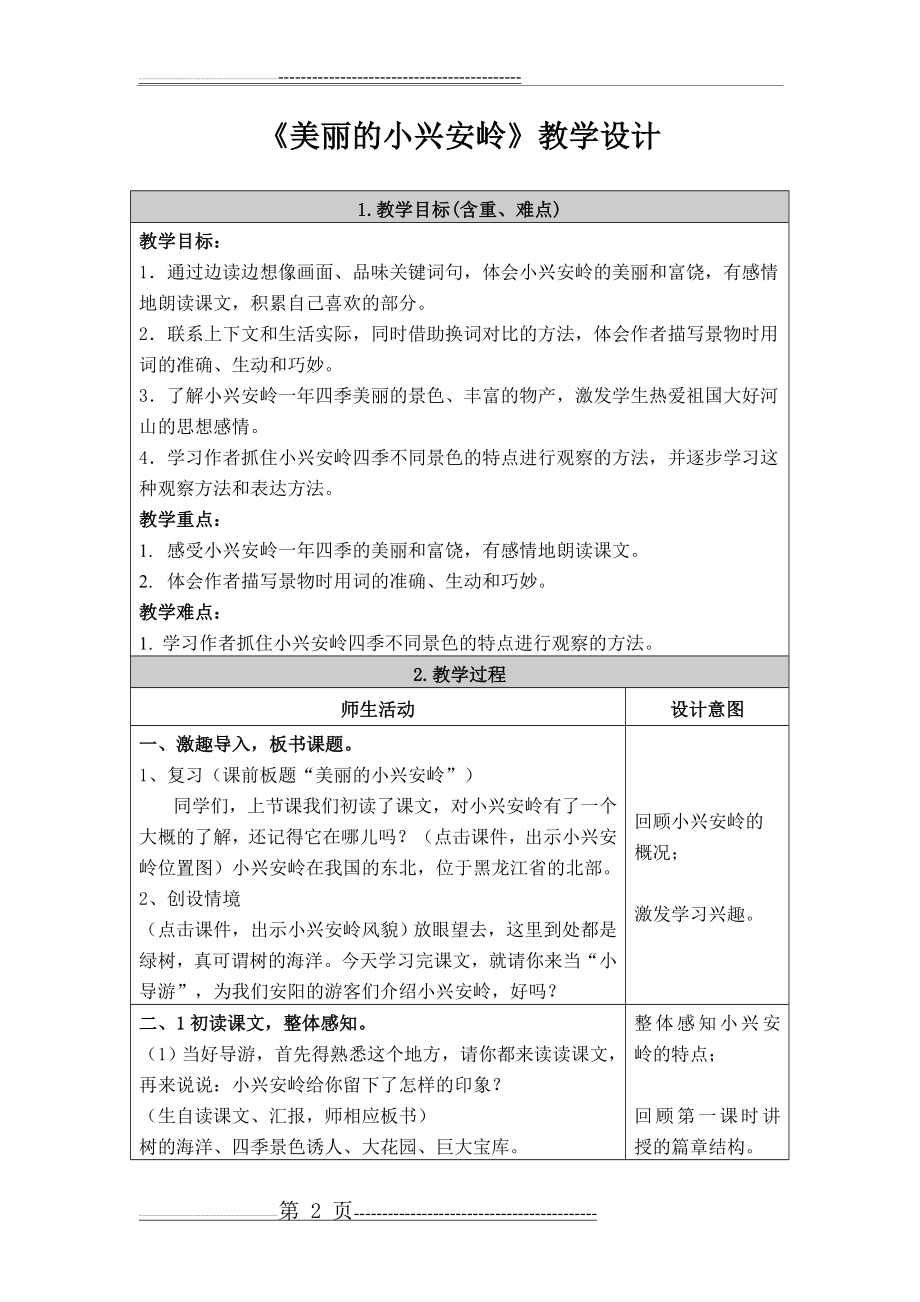 《美丽的小兴安岭》教学设计__最最完整版(10页).doc_第2页