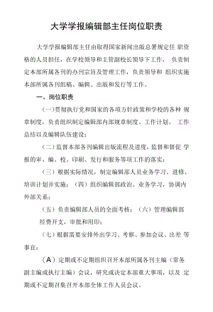 大学学报编辑部主任岗位职责.docx