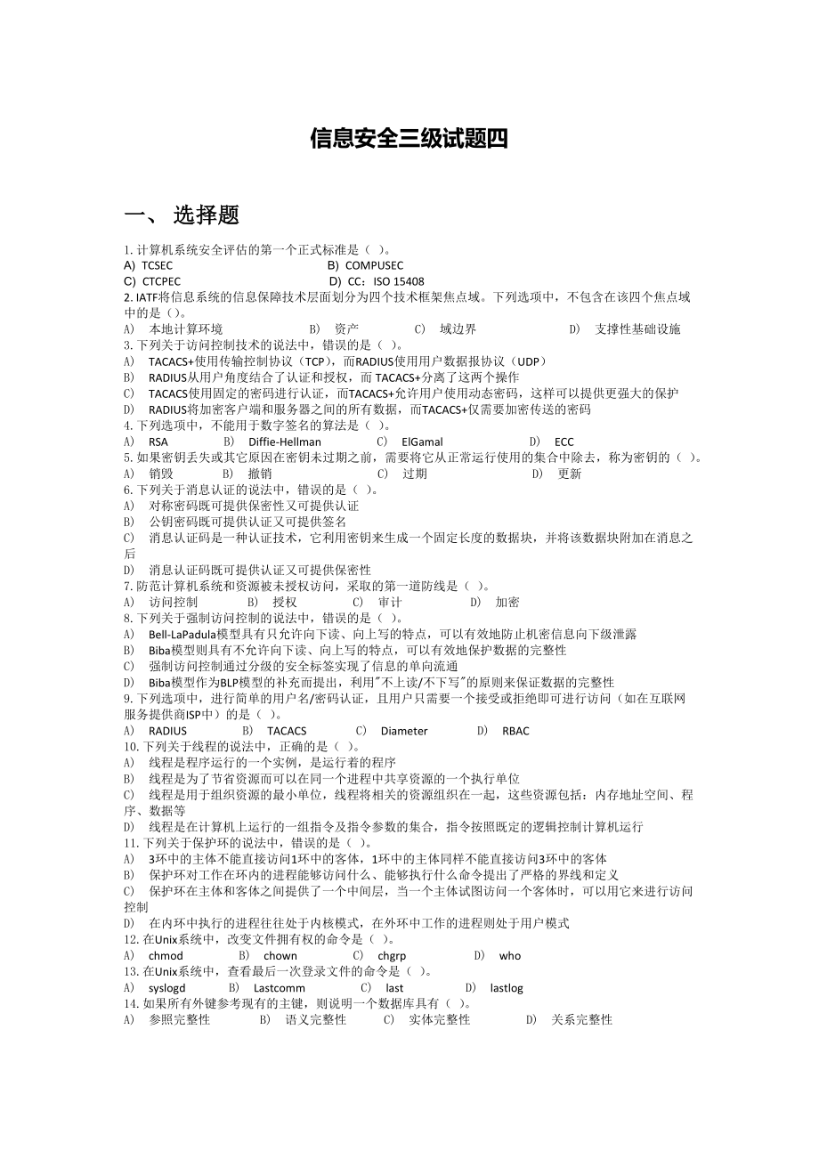 计算机三级信息安全试题四.doc_第1页