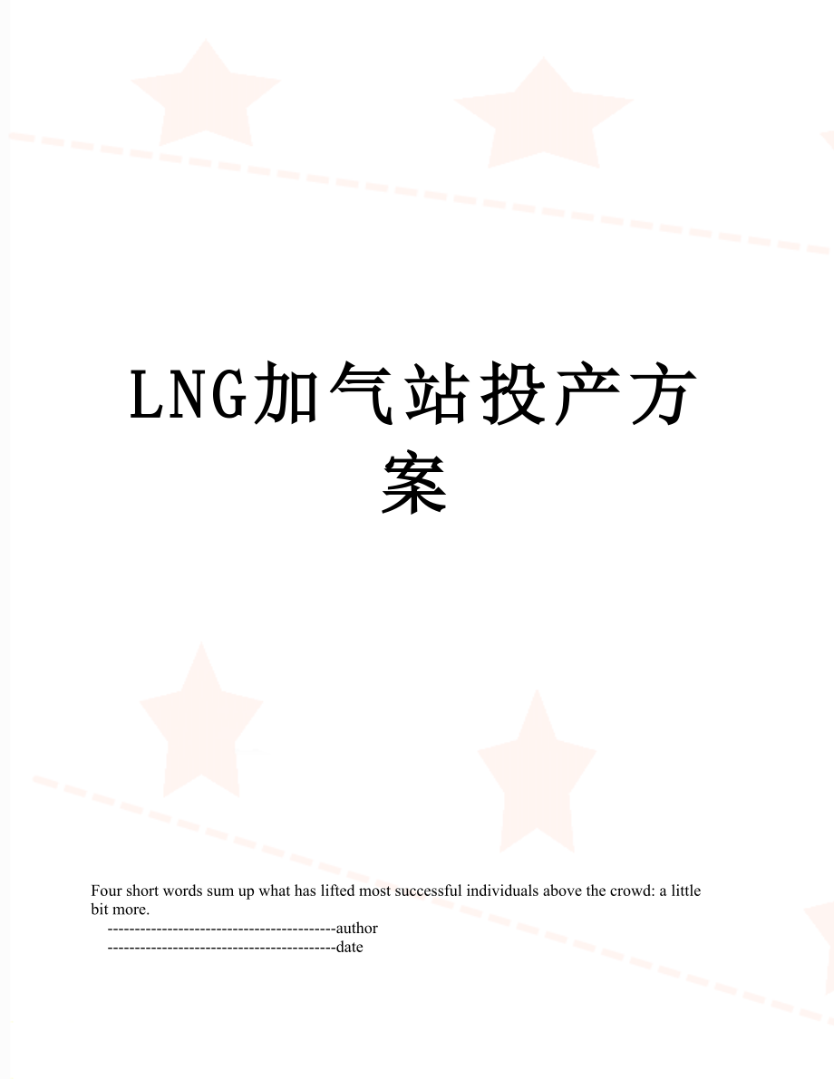 最新LNG加气站投产方案.doc_第1页