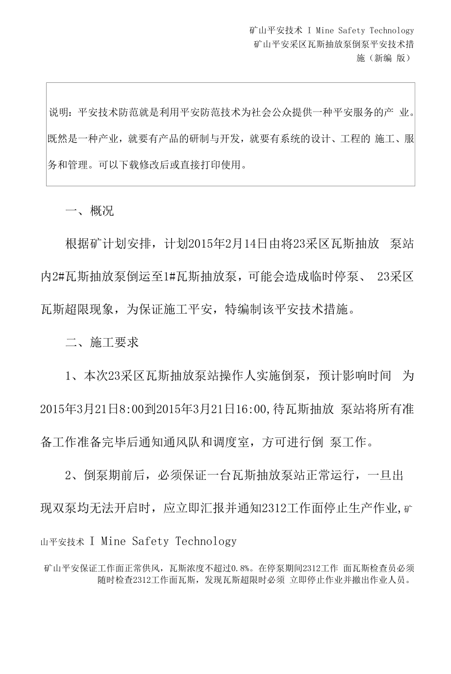 采区瓦斯抽放泵倒泵安全技术措施(新编版).docx_第2页