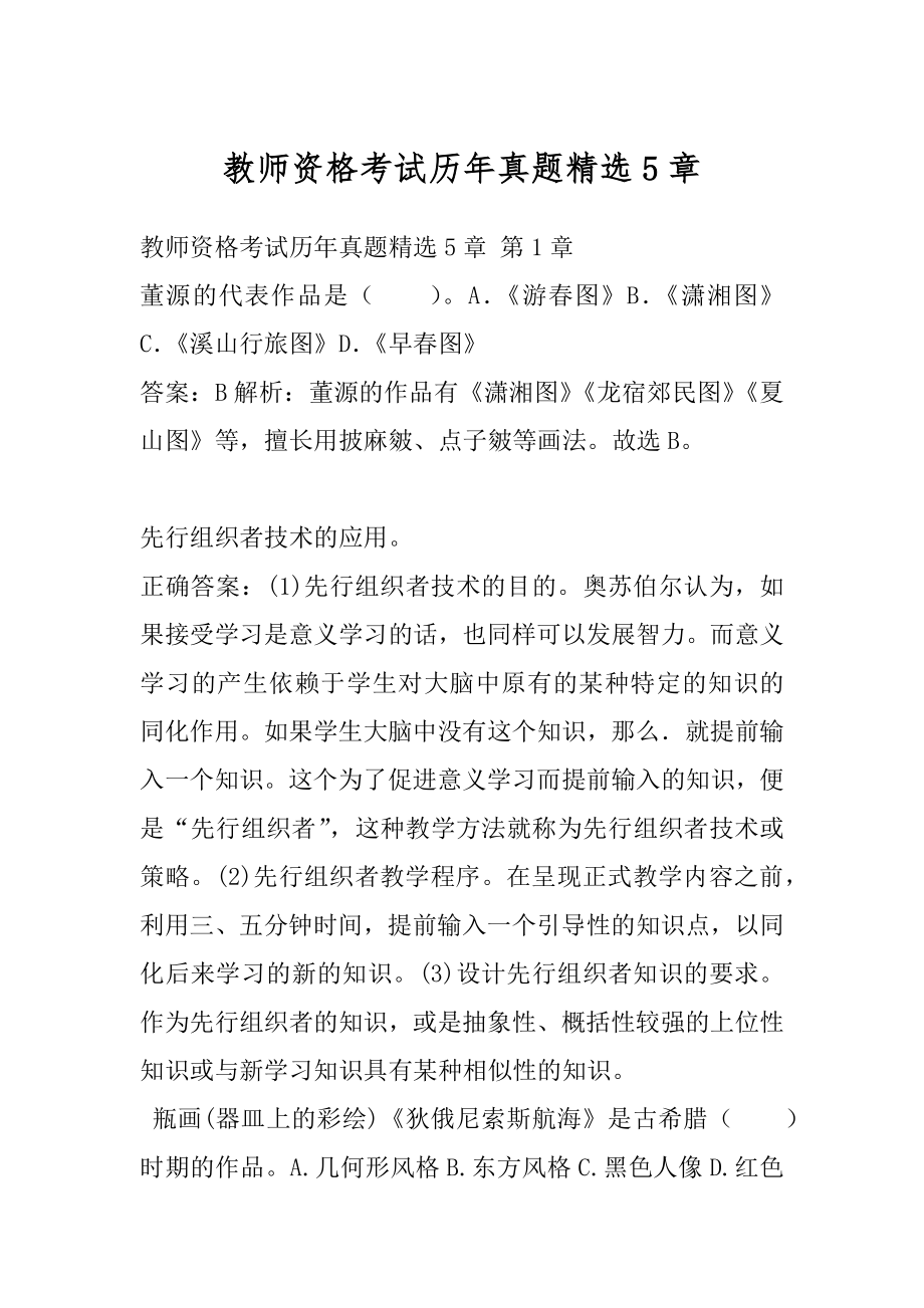 教师资格考试历年真题精选5章.docx_第1页