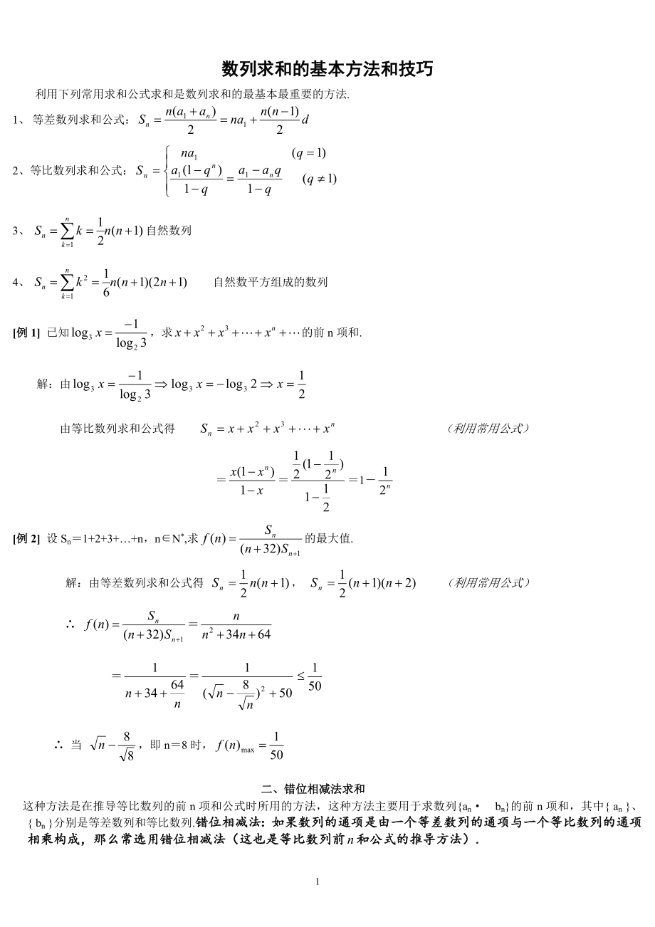 高中数列求和公式.doc_第1页