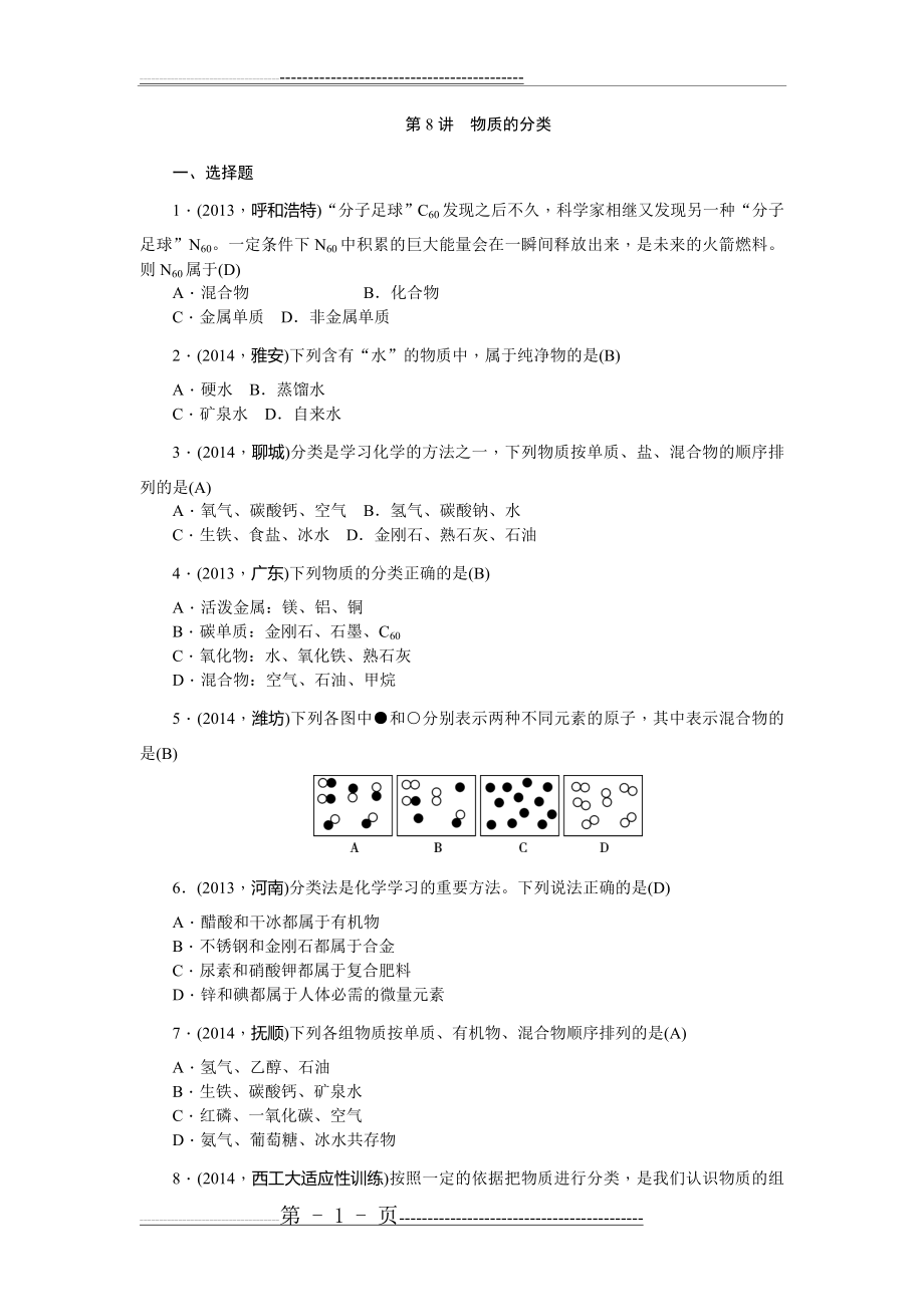 【聚焦中考】2015陕西省中考化学总复习考点跟踪突破：第8讲+物质的分类+含答案(4页).doc_第1页